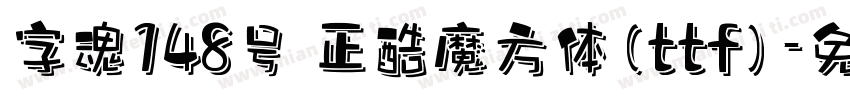 字魂148号 正酷魔方体(ttf)字体转换